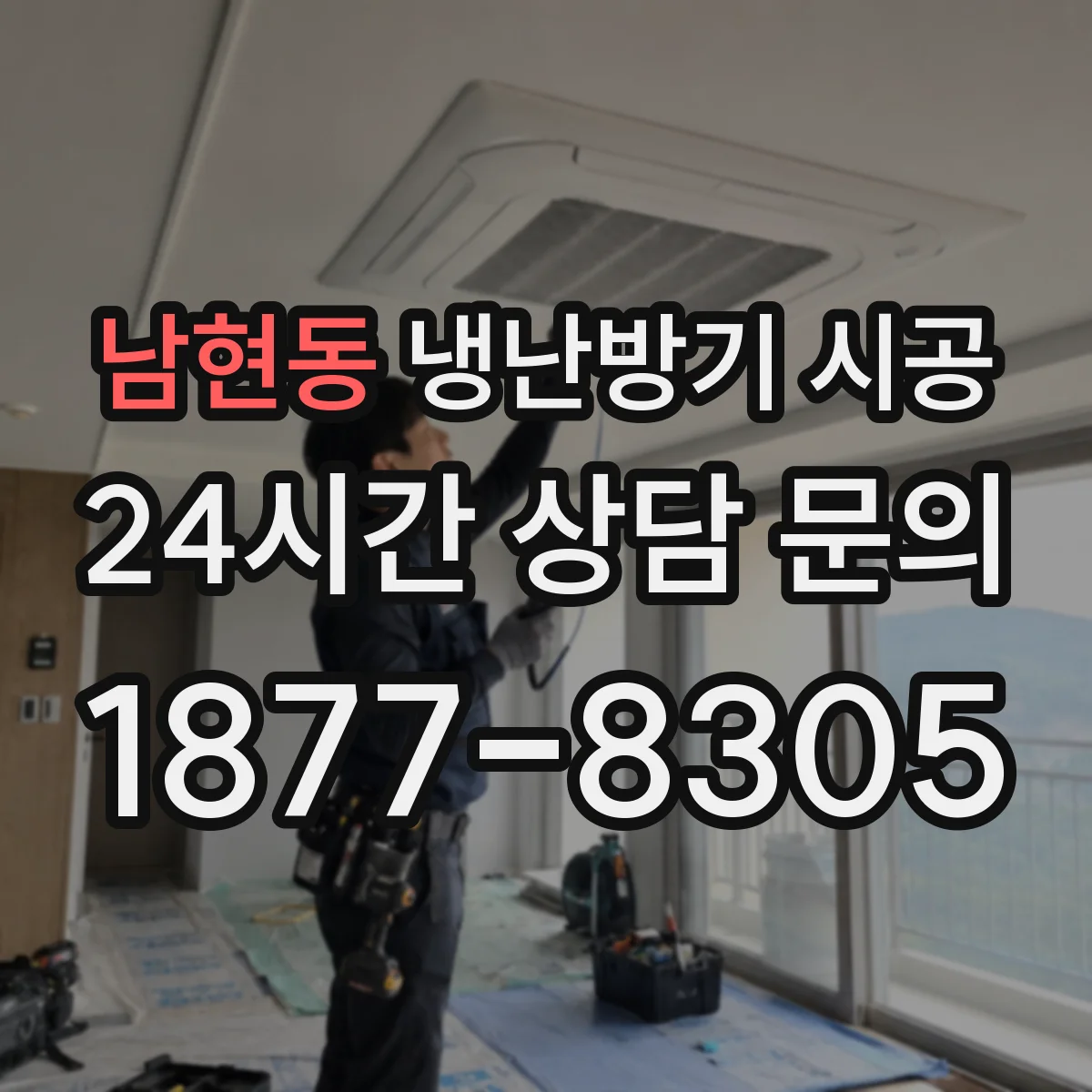 남현동 냉난방기 시공