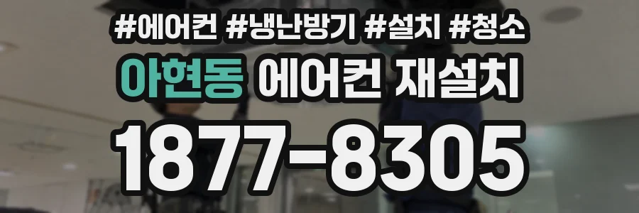 아현동 에어컨 재설치