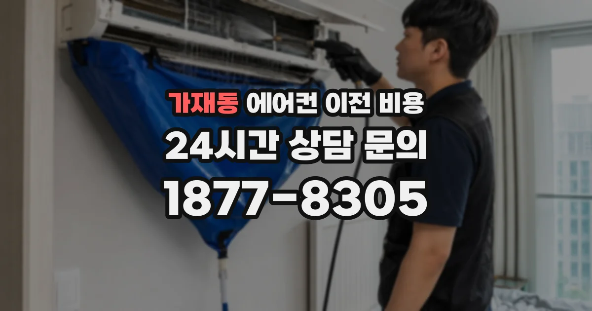 가재동 에어컨 이전 비용