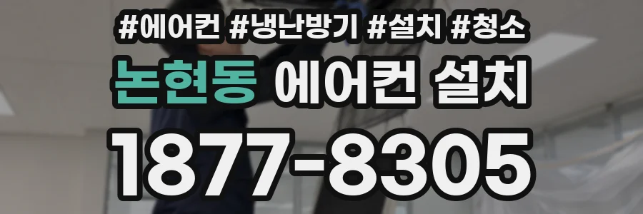 논현동 에어컨 설치