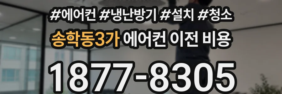 송학동3가 에어컨 이전 비용