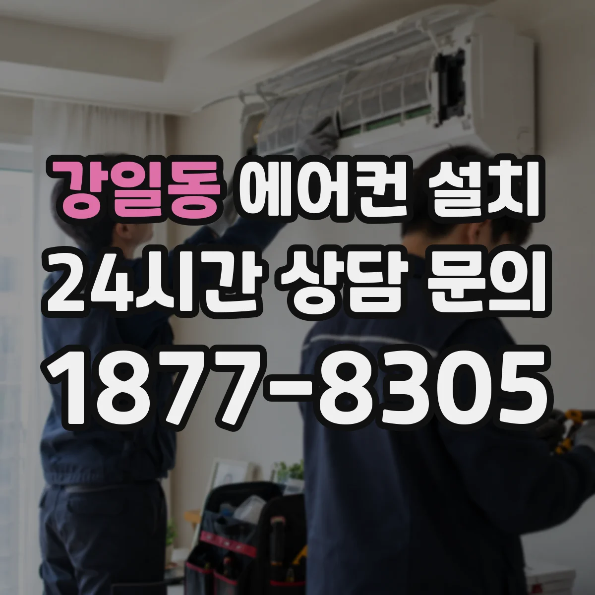 강일동 에어컨 설치