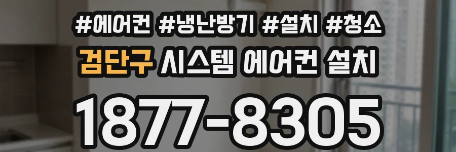 검단구 시스템 에어컨 설치