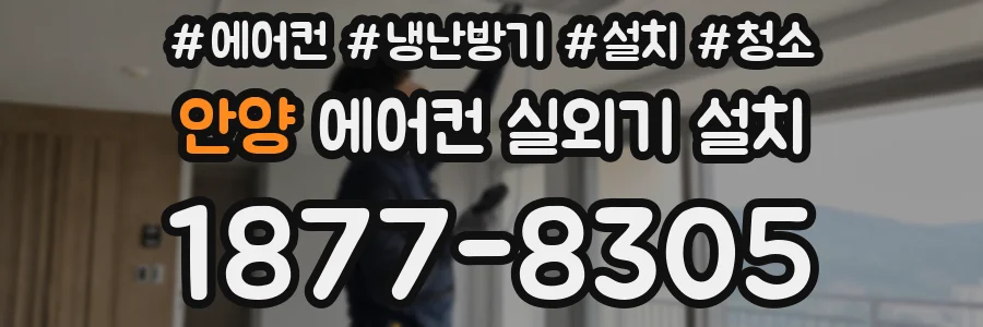 안양 에어컨 실외기 설치