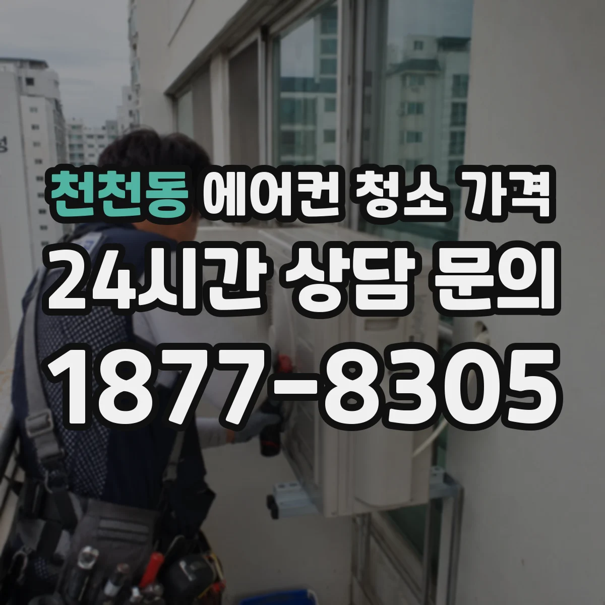 천천동 에어컨 청소 가격