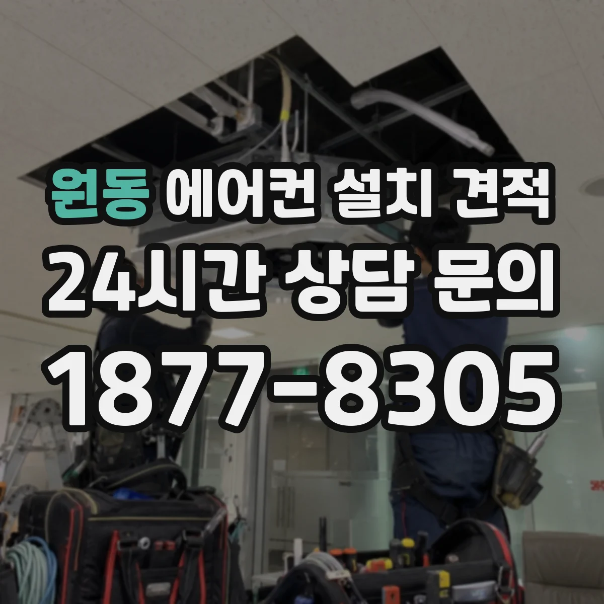 원동 에어컨 설치 견적