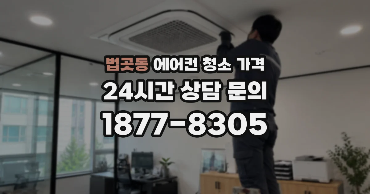 법곳동 에어컨 청소 가격