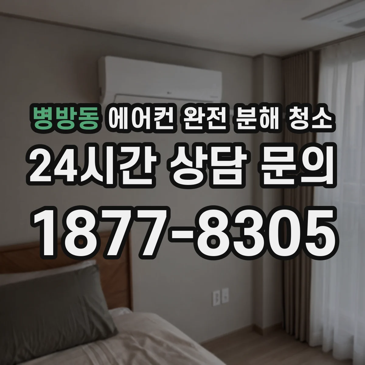 병방동 에어컨 완전 분해 청소