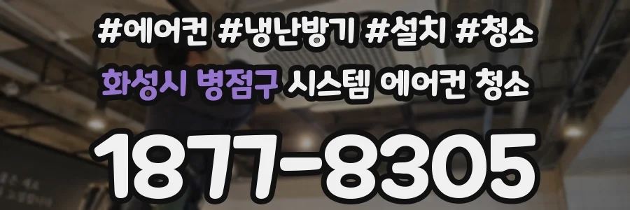 화성시 병점구 시스템 에어컨 청소