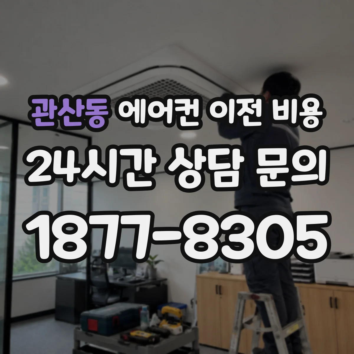 관산동 에어컨 이전 비용