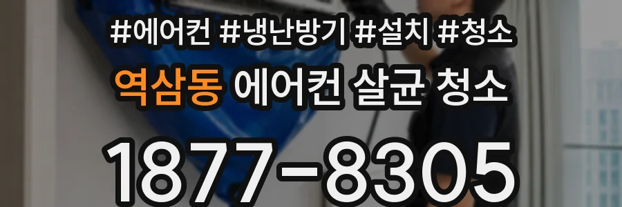 역삼동 에어컨 살균 청소