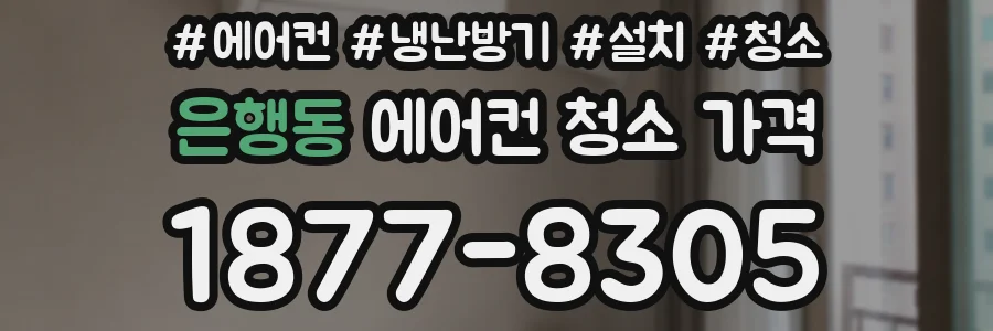 은행동 에어컨 청소 가격