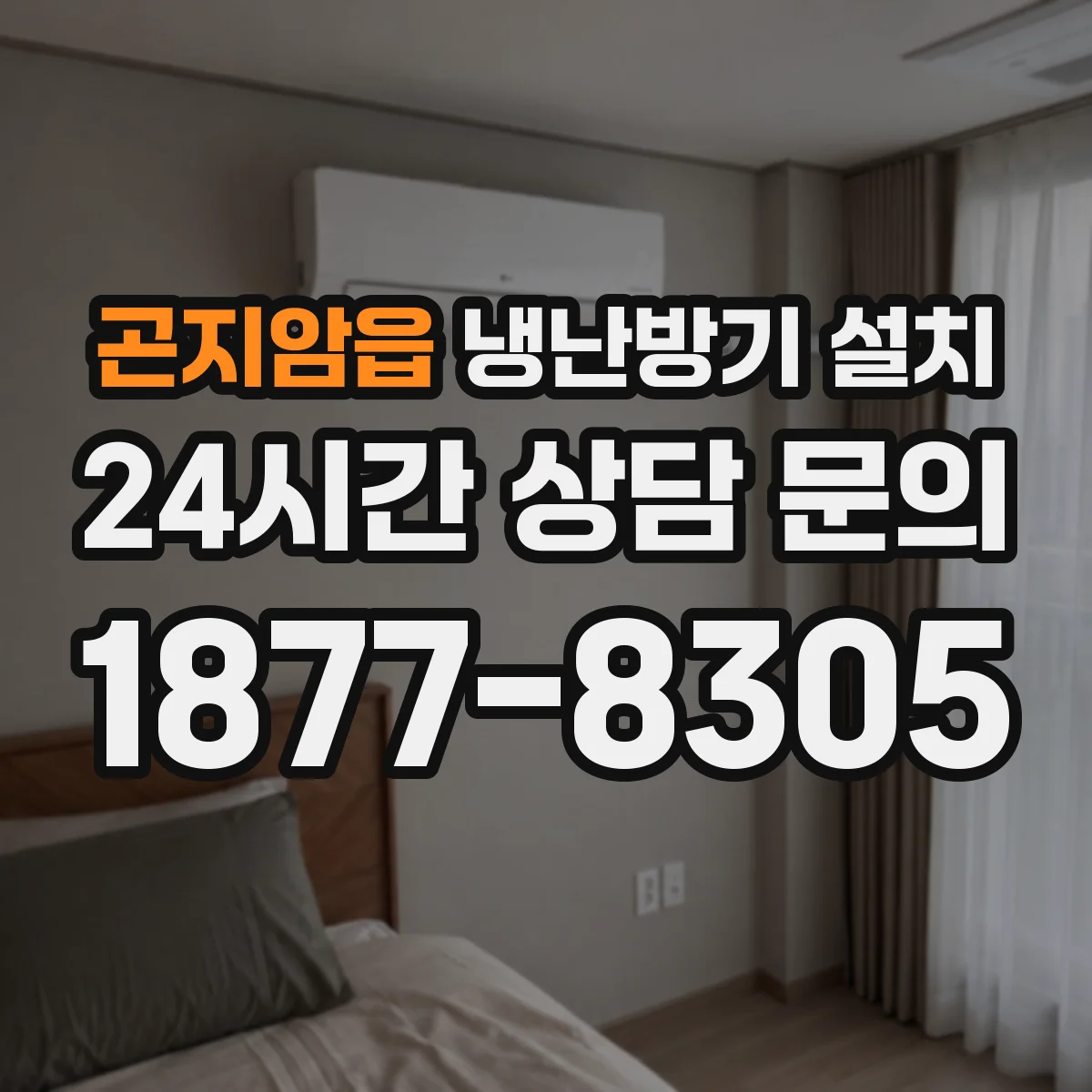 곤지암읍 냉난방기 설치