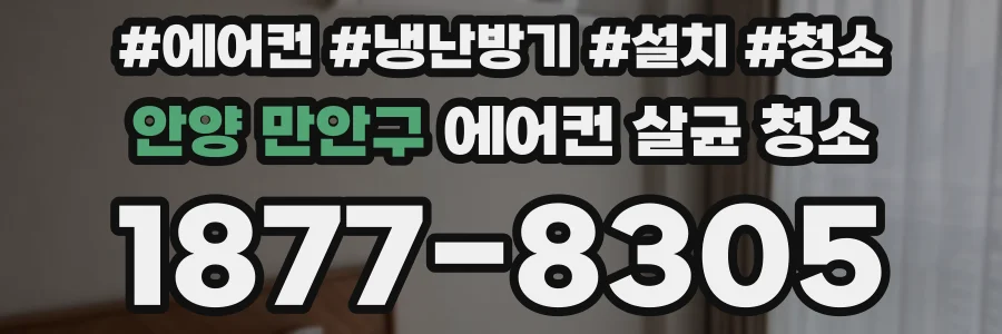 안양 만안구 에어컨 살균 청소