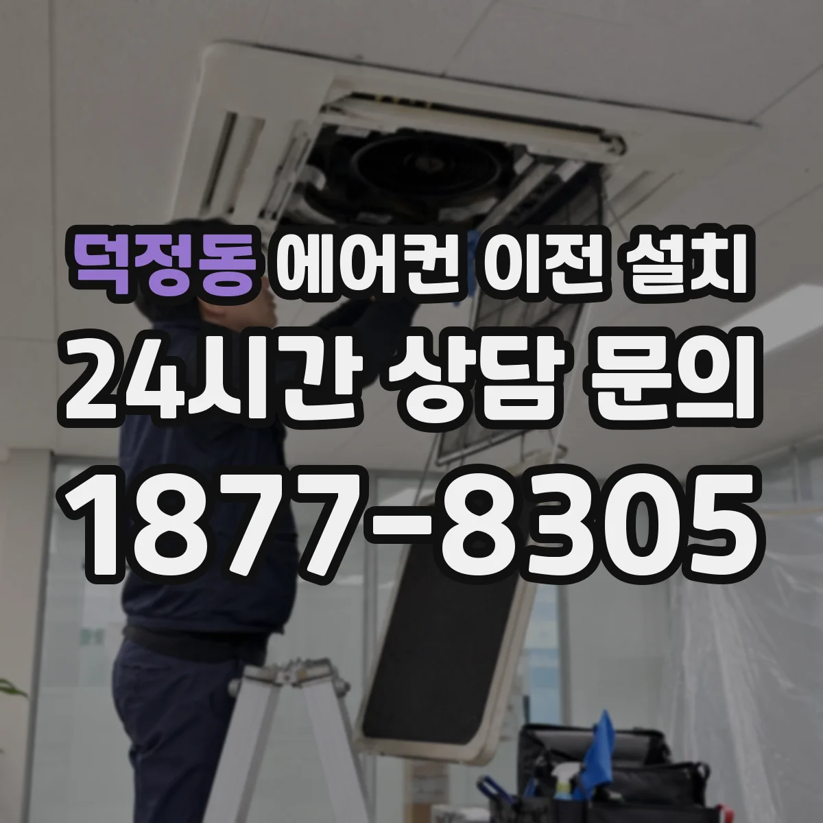덕정동 에어컨 이전 설치