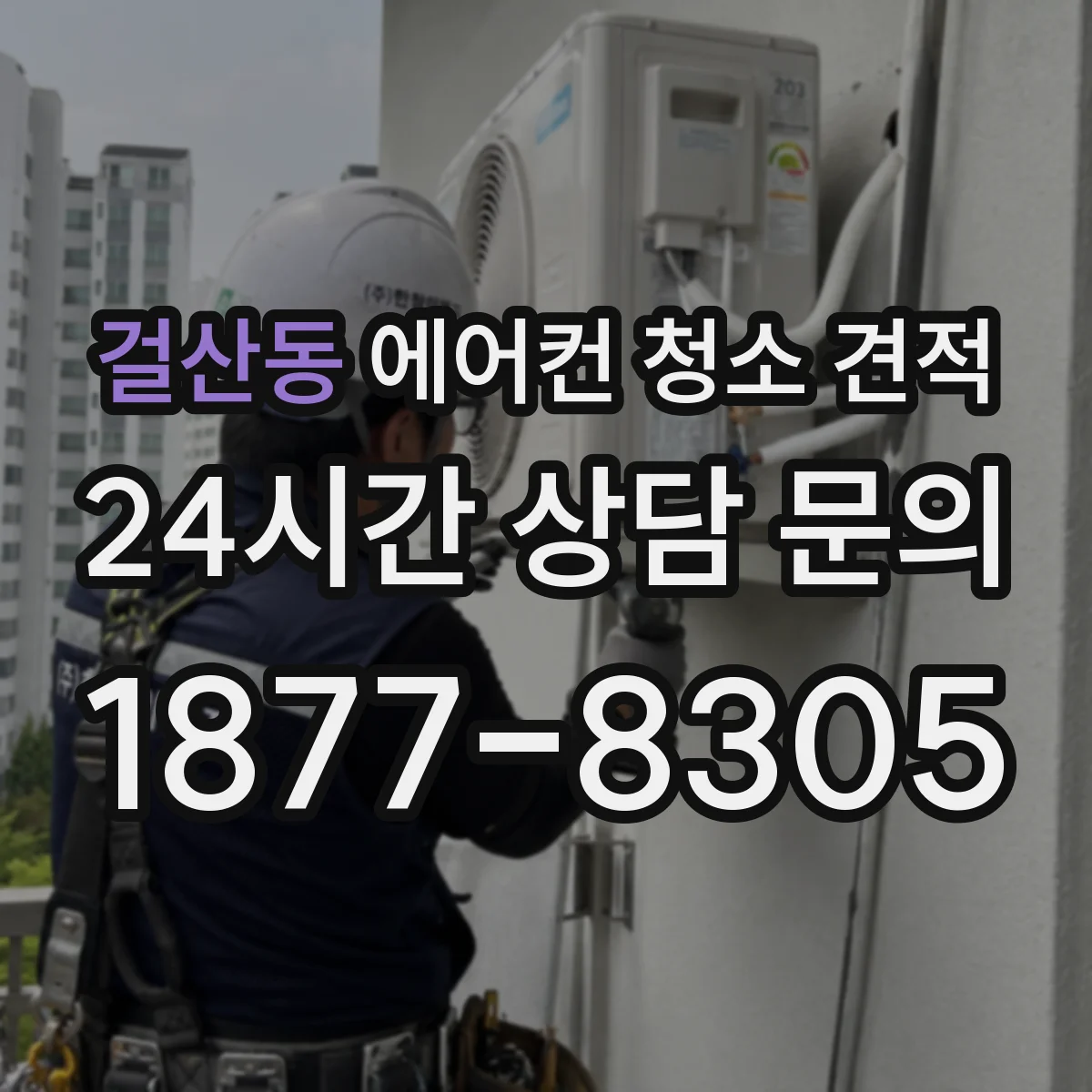 걸산동 에어컨 청소 견적