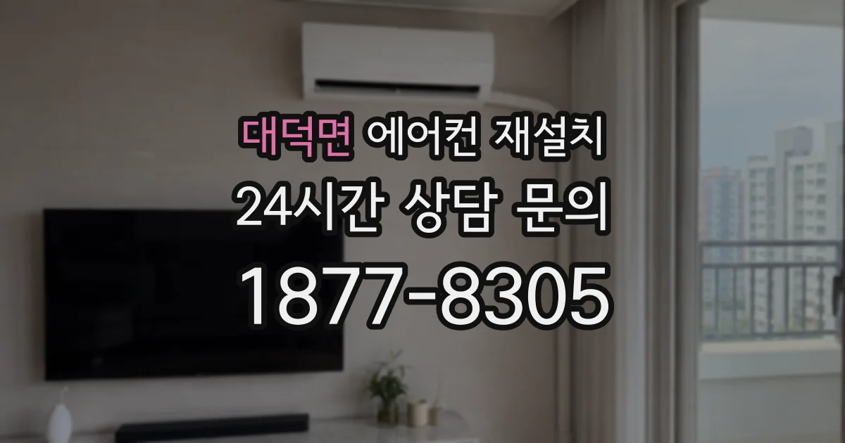 대덕면 에어컨 재설치