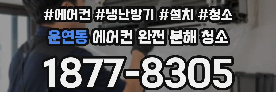 운연동 에어컨 완전 분해 청소
