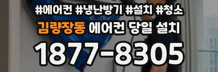 김량장동 에어컨 당일 설치