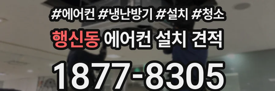 행신동 에어컨 설치 견적