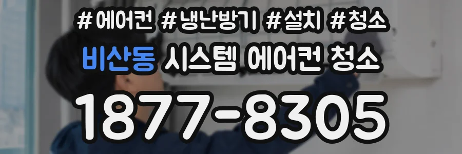 비산동 시스템 에어컨 청소
