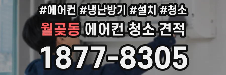 월곶동 에어컨 청소 견적