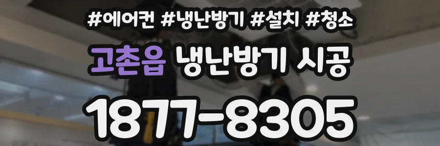 고촌읍 냉난방기 시공