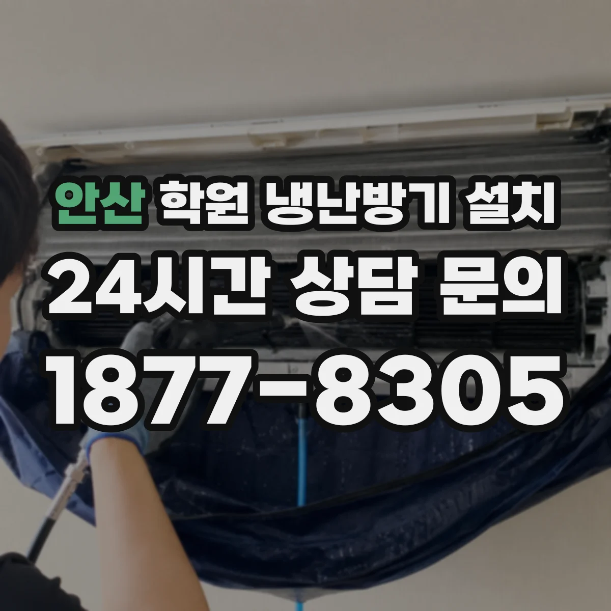 안산 학원 냉난방기 설치