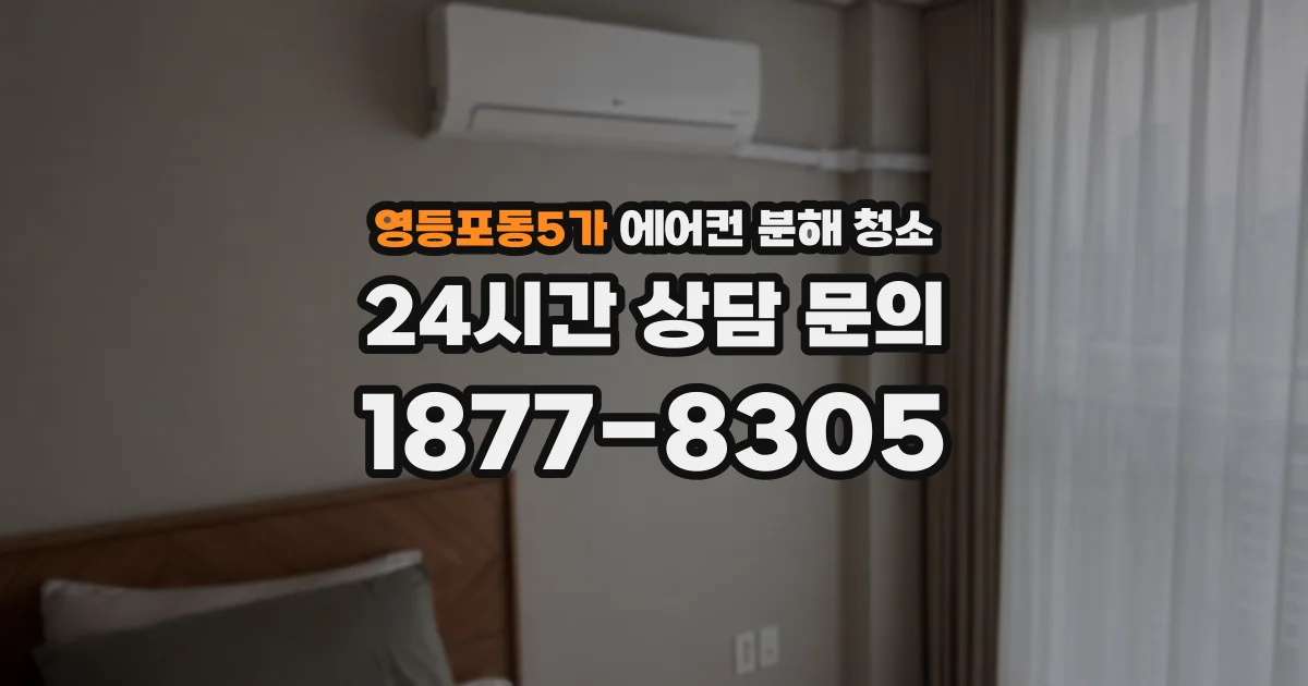 영등포동5가 에어컨 분해 청소