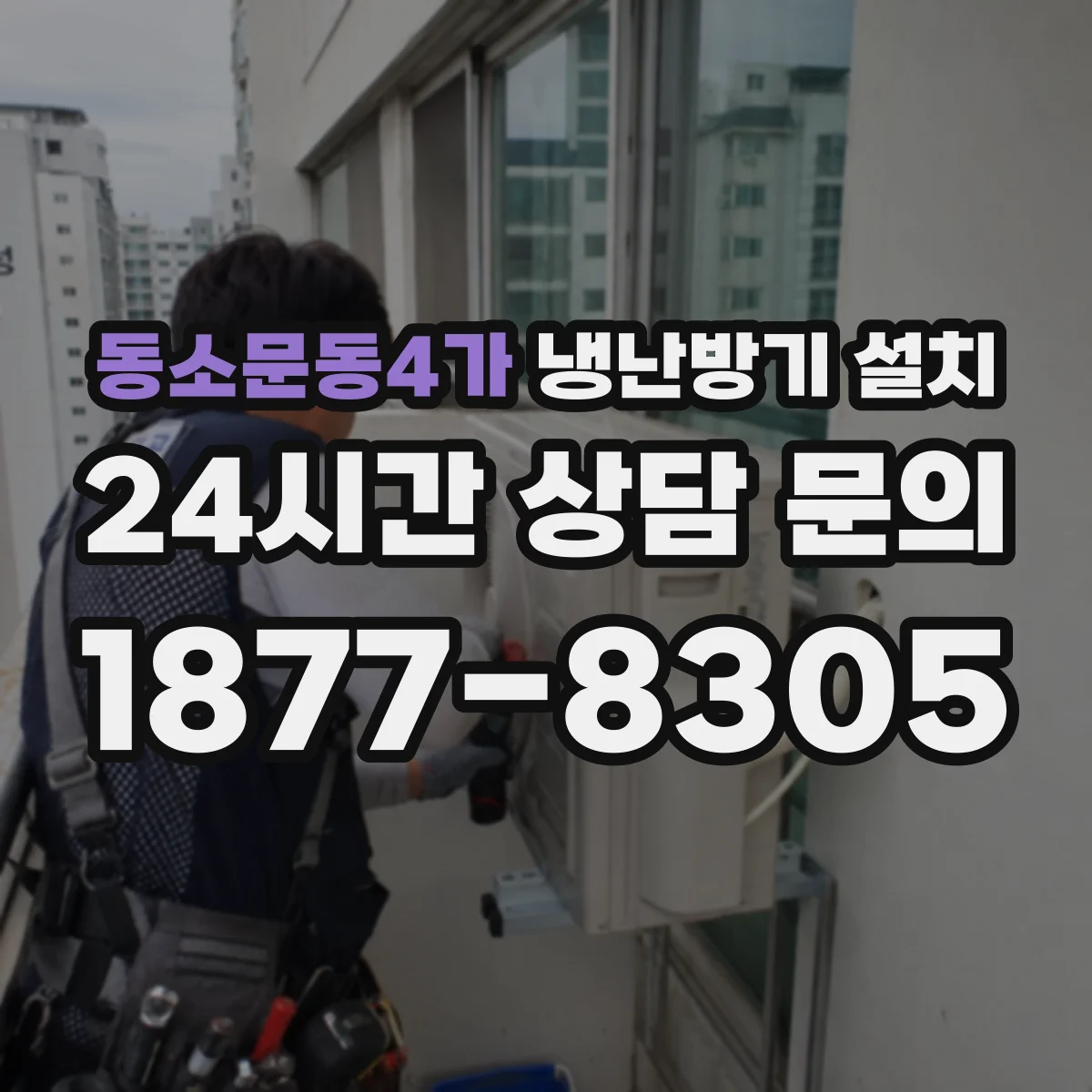 동소문동4가 냉난방기 설치