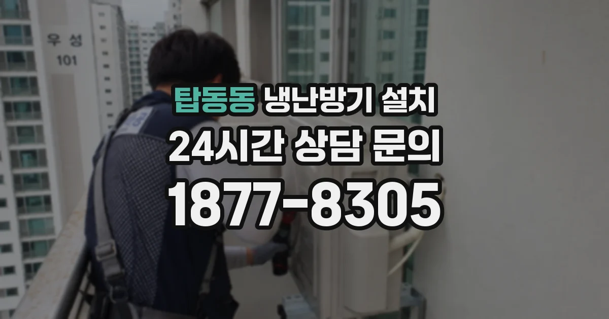 탑동동 냉난방기 설치