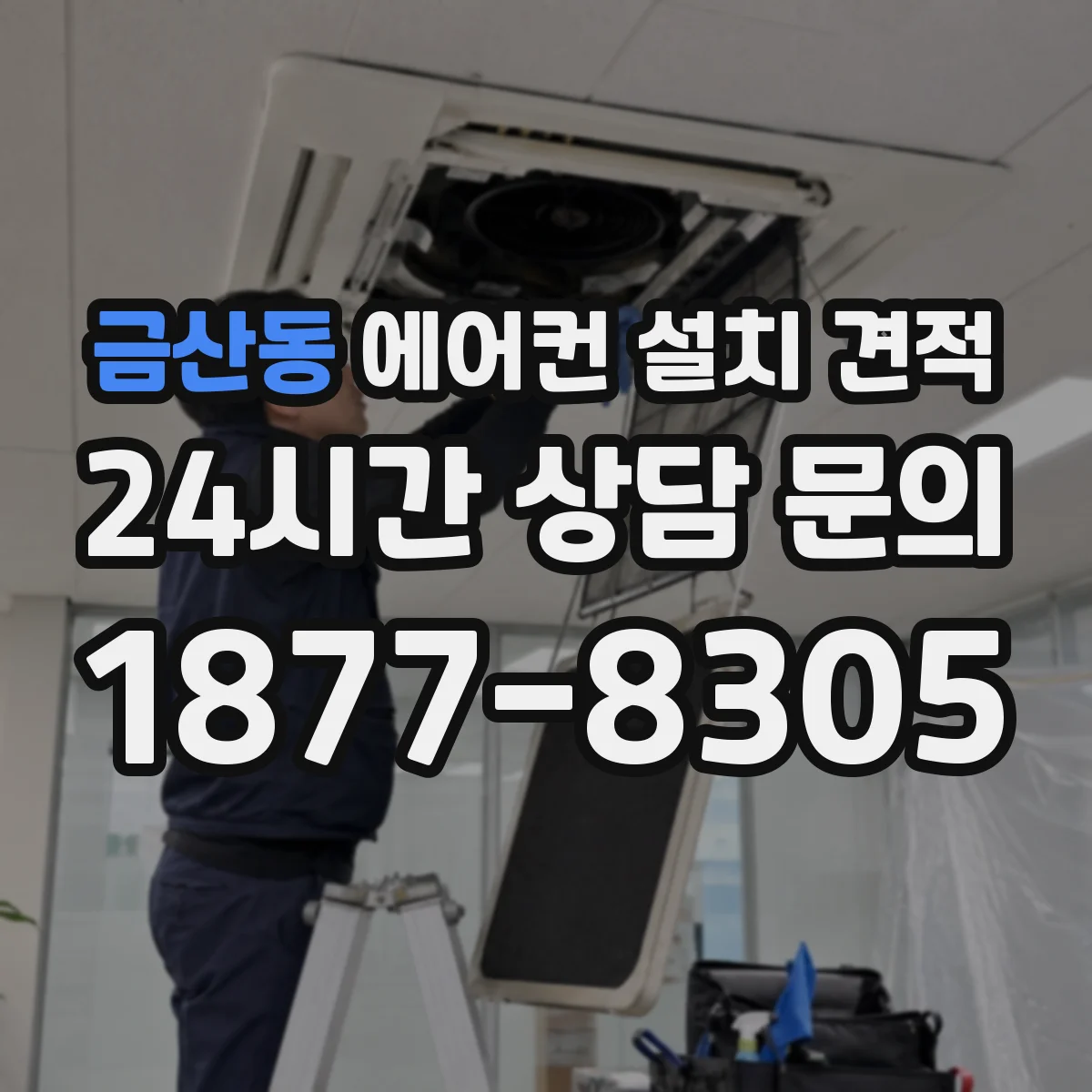 금산동 에어컨 설치 견적