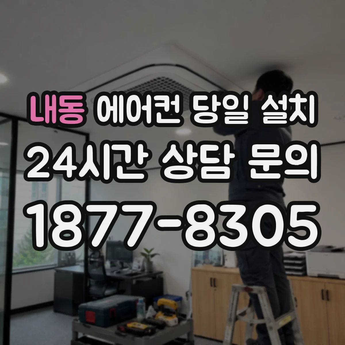 내동 에어컨 당일 설치