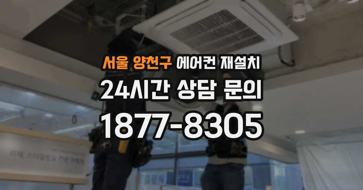 서울 양천구 에어컨 재설치