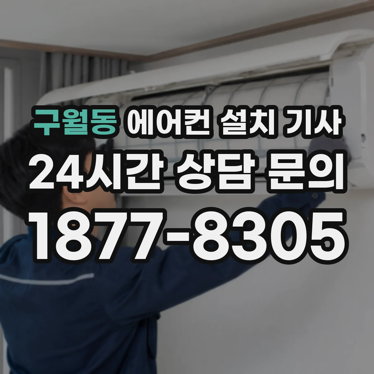 구월동 에어컨 설치 기사