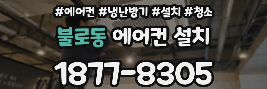 불로동 에어컨 설치