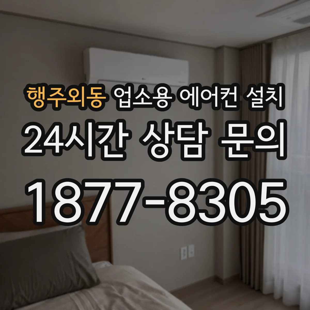 행주외동 업소용 에어컨 설치
