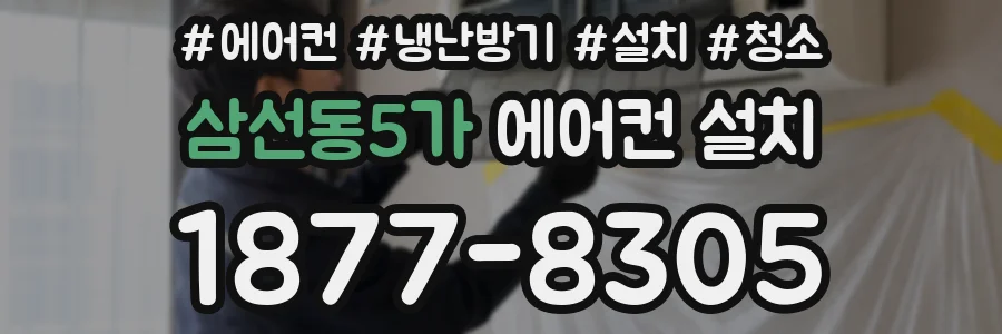 삼선동5가 에어컨 설치