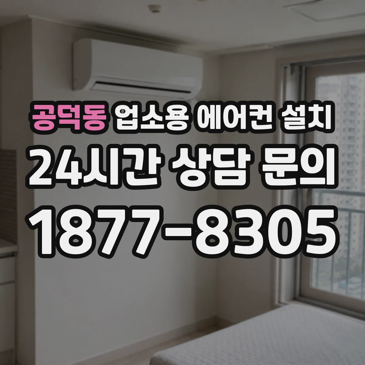 공덕동 업소용 에어컨 설치