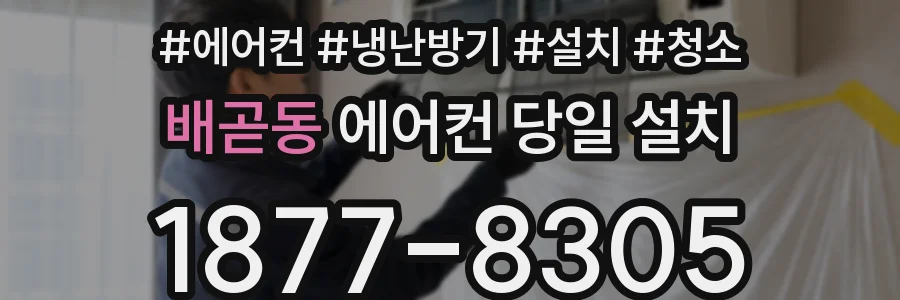 배곧동 에어컨 당일 설치