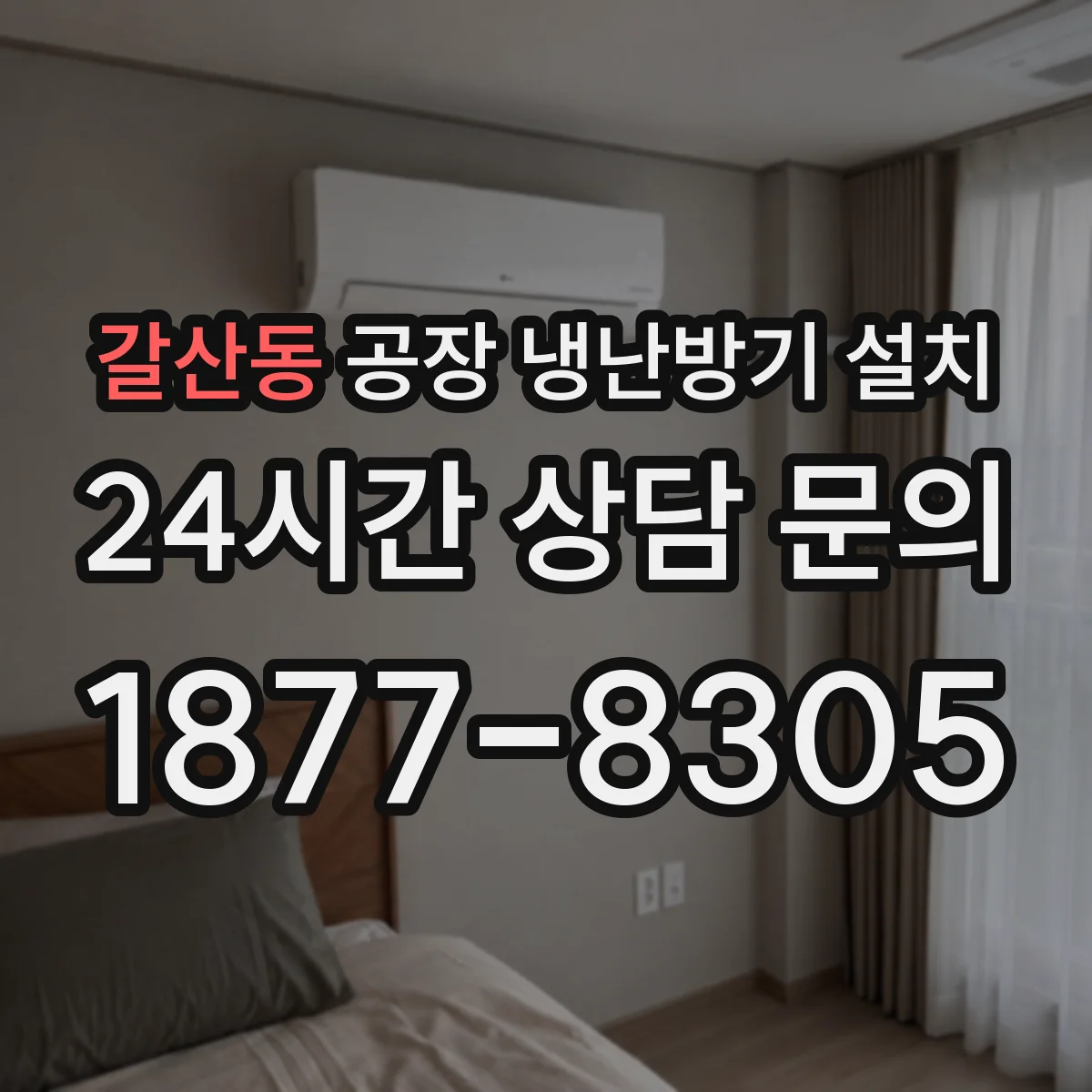 갈산동 공장 냉난방기 설치