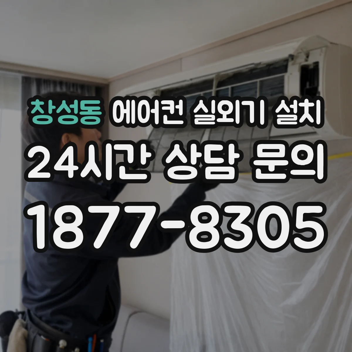 창성동 에어컨 실외기 설치
