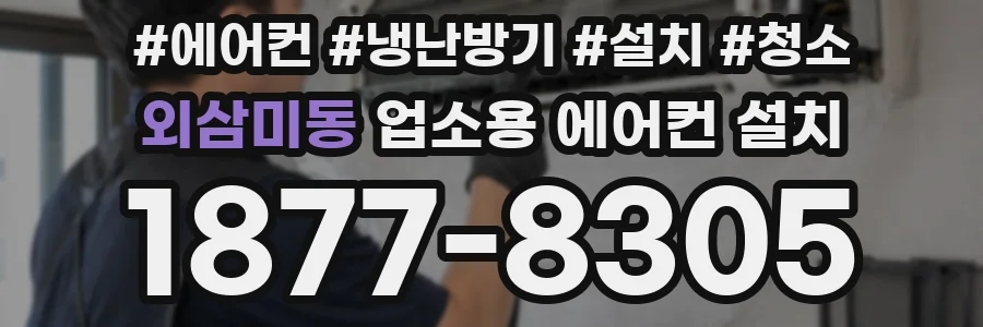 외삼미동 업소용 에어컨 설치
