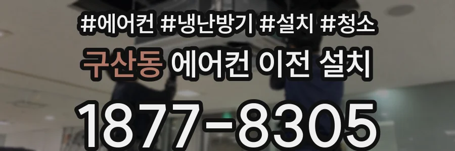 구산동 에어컨 이전 설치
