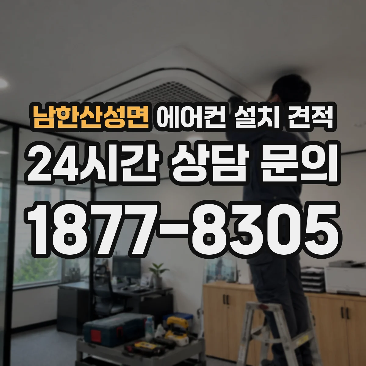 남한산성면 에어컨 설치 견적