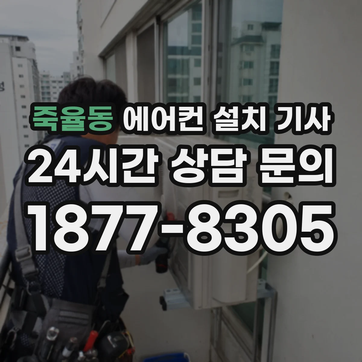 죽율동 에어컨 설치 기사