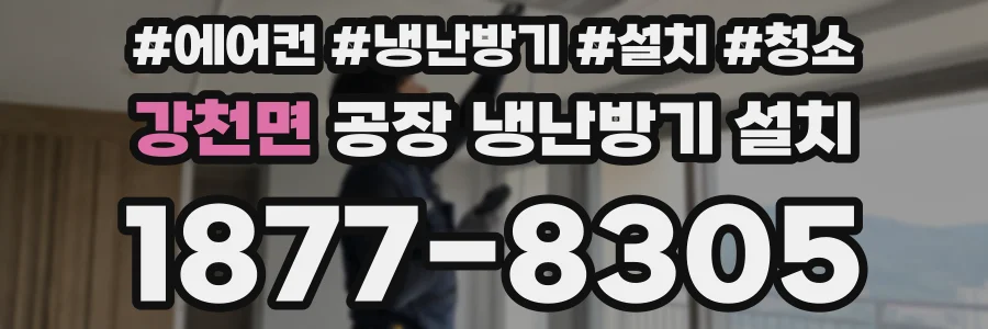 강천면 공장 냉난방기 설치