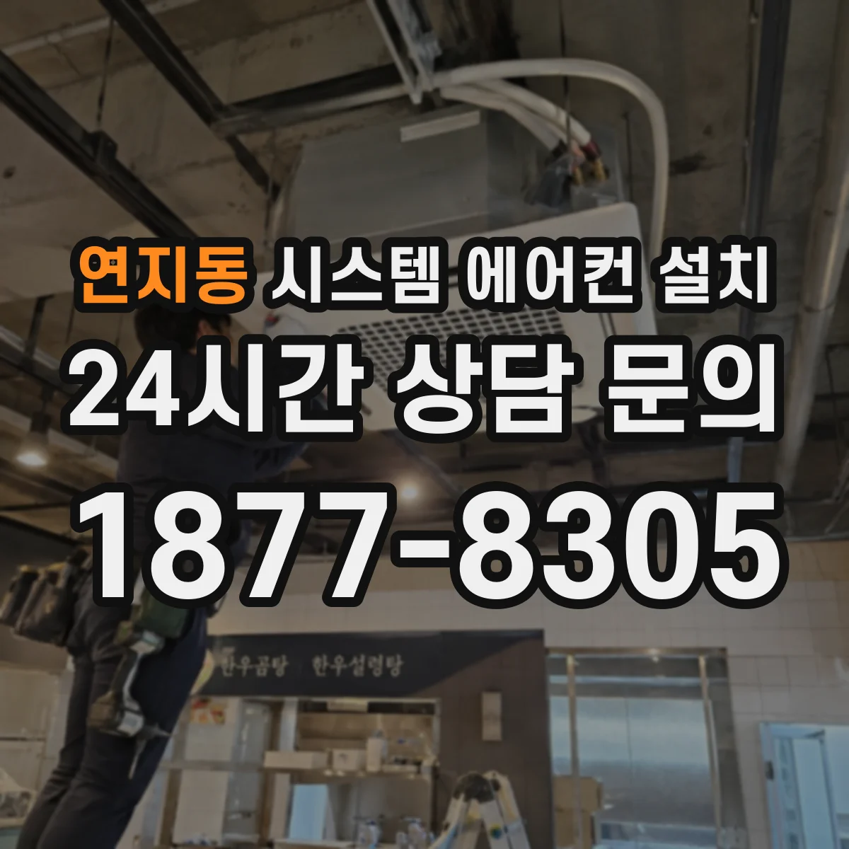 연지동 시스템 에어컨 설치