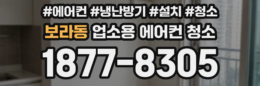 보라동 업소용 에어컨 청소