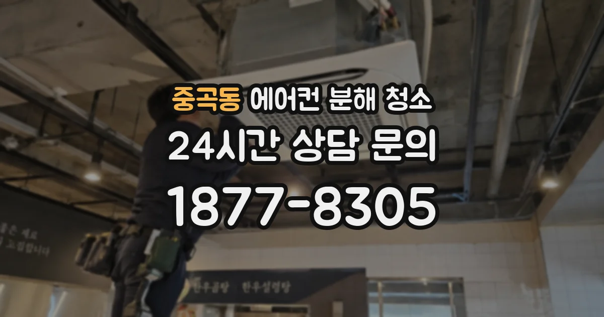 중곡동 에어컨 분해 청소